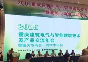 2016重慶建筑電氣與智能建筑技術(shù)及產(chǎn)品交流年會(huì)