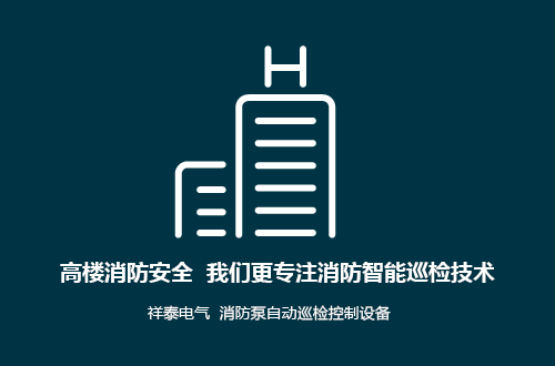 智能消防巡檢