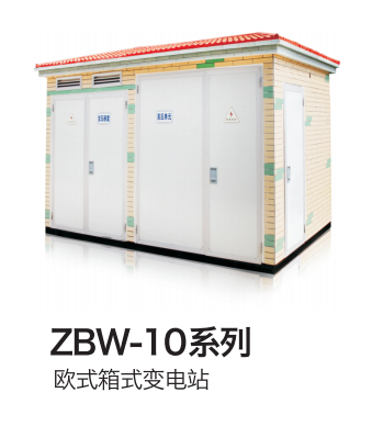 美式箱式變電站